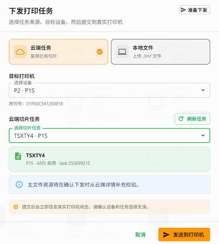 云端任务下发